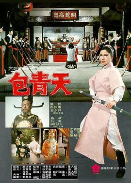 九指冤魂 包青天