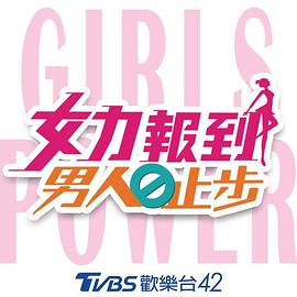女力报到：男人止步 女力報到-男人止步
