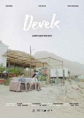 如影随形 Devek