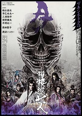 骷髅城之七人·月(上弦) Seven Souls in the Skull Castle: Season Moon Jogen