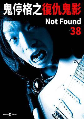 禁断动画38 Not Found 38 ―ネットから削除された禁断動画―