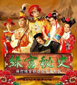 绿宫秘史 綠宮秘史