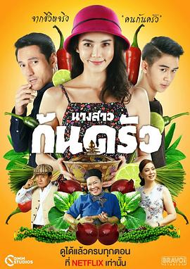 烹饪小姐 นางสาวก้นครัว