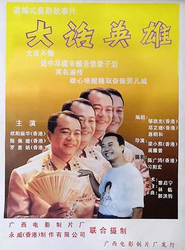 大话英雄 大話英雄