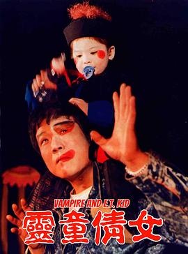 灵童倩女 霹靂小子之天才幽靈