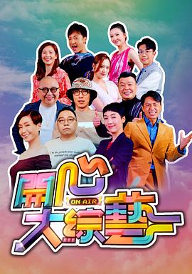 开心大综艺 開心大綜藝