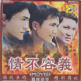 情不容义 情不容義