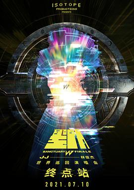 林俊杰「圣所·终点站」线上演唱会 林俊傑「聖所·終點站」線上演唱會