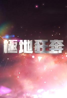 极地狂奔 極地狂奔