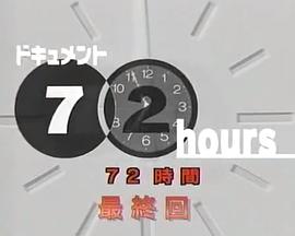 纪实72小时 渡轮远航 ドキュメント72時間 旅立ちのフェリー
