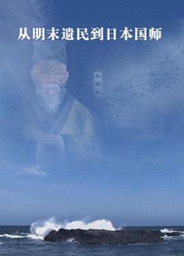 从明末遗民到日本国师