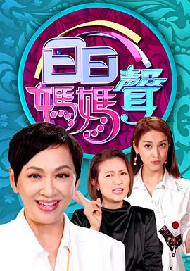 日日妈妈声 日日媽媽聲
