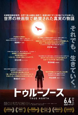真实的北方 トゥルーノース