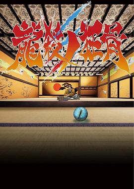 龙杀之狂骨 龍殺ノ狂骨