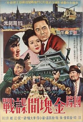 国际金块间谍战 國際金塊間諜戰