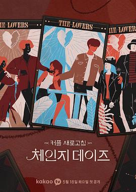 交换的日子 체인지데이즈