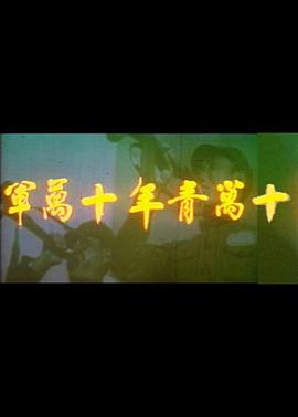 十万青年十万军 十萬青年十萬軍