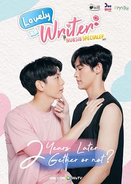 数到十就亲亲你 特别篇 Lovely Writer: 2 years later, 2gether or not?