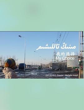 我的选择 مىنىڭ تاللىشىم