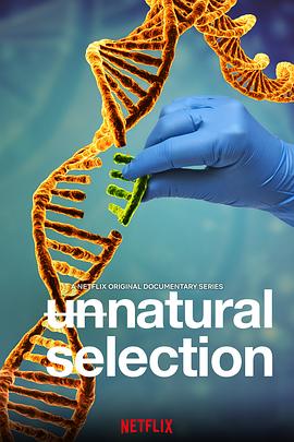 物竞人择 Unnatural Selection