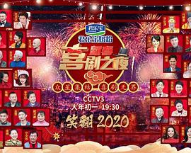 2020新春喜剧之夜