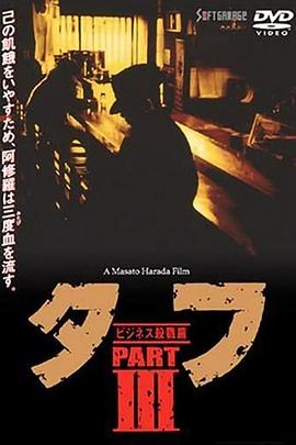 タフ PART III ビジネス殺戮篇