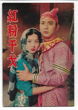 红粉干戈 紅粉干戈