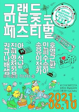 薄荷巧克力音乐节 그랜드 민트 초코 페스티벌