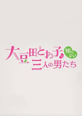 不认识大豆田永久子的三个男人 チェインストーリー 大豆田とわ子を知らない三人の男たち