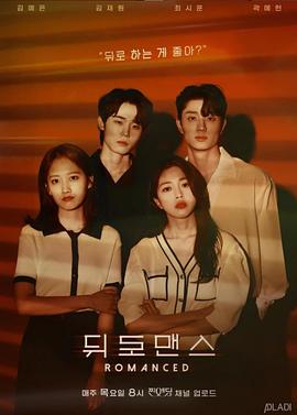 后罗曼史 뒤로맨스