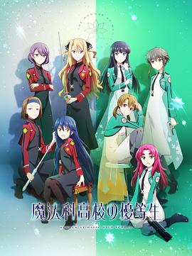 魔法科高校的优等生 魔法科高校の優等生