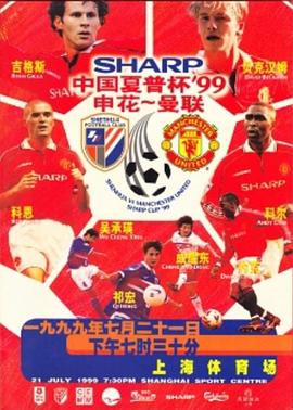 上海申花VS曼联 Shanghai Shenhua vs Manchester United
