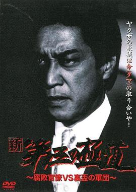 新・第三の極道VIII 腐敗官僚 VS 裏盃の軍団