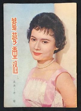 鸳梦重温
