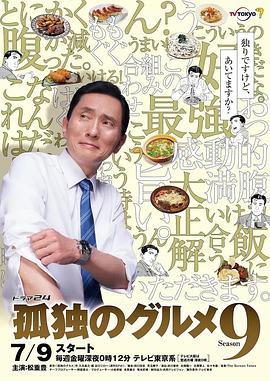 孤独的美食家 第九季 孤独のグルメ Season9