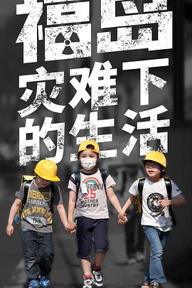 福岛：灾难下的生活 Fukushima - Living with a Disaster