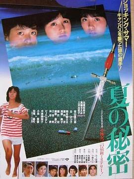 夏天的秘密 夏の秘密