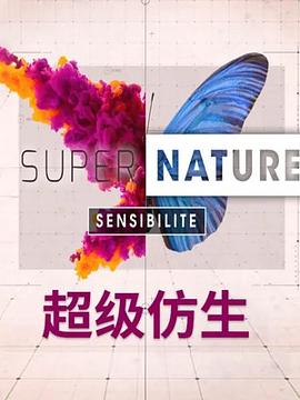 超级仿生 Supernature