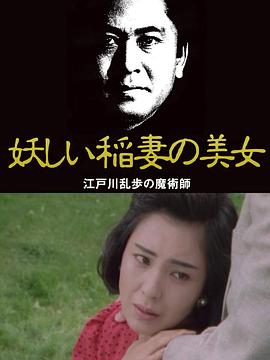 明智小五郎美女系列31：迷人的闪电美女 妖しい稲妻の美女 江戸川乱歩の「魔術師」