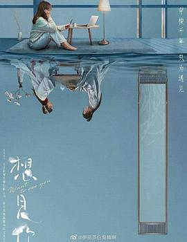 想见你