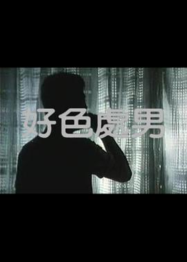 好色处男 好色處男