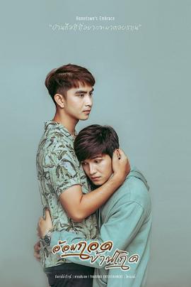 拥抱故乡 อ้อมกอดบ้านเกิด
