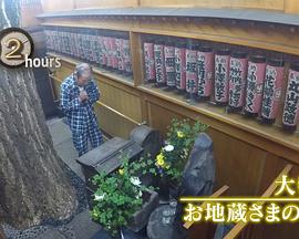 ドキュメント72時間 大都会 お地蔵さまの前で