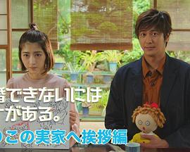 不能结婚是有理由的 真理子娘家问候篇 まりこの実家へ挨拶編