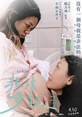 非法母亲 非法母親