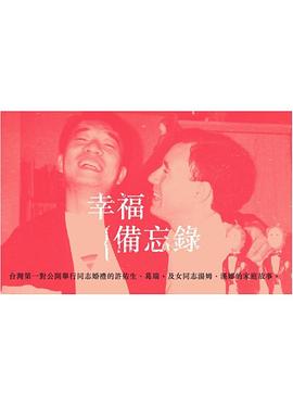 幸福备忘录 幸福備忘錄