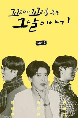 环环相扣的老故事 第二季 꼬리에 꼬리를 무는 그날 이야기 시즌 2