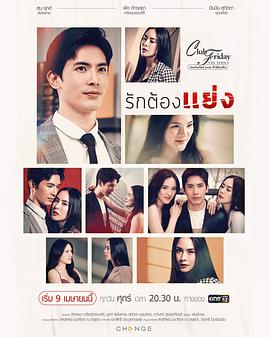 爱必争 Club Friday The Series 12 Uncharted Love รักต้องแย่ง