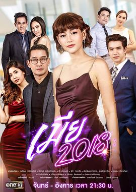 妻不择食 เมีย 2018