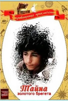 金怀表的秘密 Тайна золотого брегета